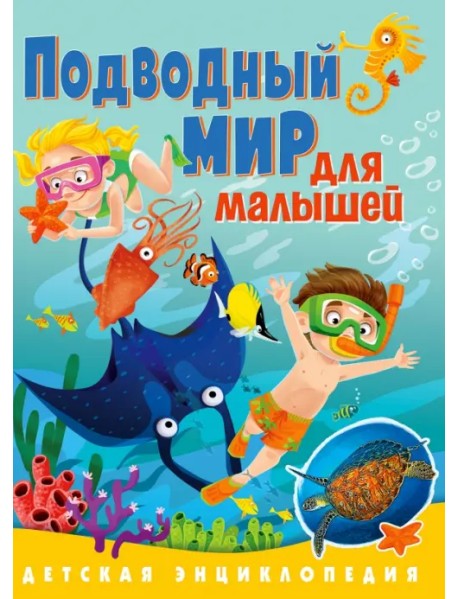 Подводный мир для малышей. Детская энциклопедия