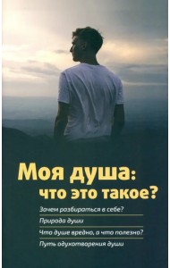 Моя душа. Что это такое?