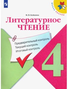 Литературное чтение. 4 класс. Предварительный контроль. Текущий контроль. Итоговый контроль. ФГОС