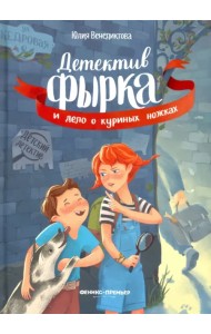 Детектив Фырка и дело о куриных ножках