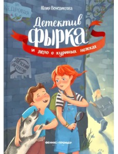 Детектив Фырка и дело о куриных ножках