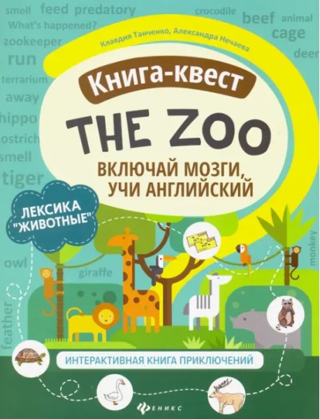 Книга-квест"The Zoo": лексика"Животные". Интерактивная книга приключений