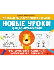 Новые уроки для дошкольников: речь, зрительная память, счет, моторика руки, внимание