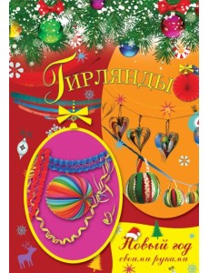 Гирлянды