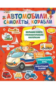 Автомобили, самолеты, корабли