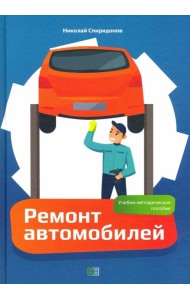 Ремонт автомобилей. Учебно-методическое пособие