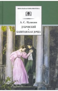 Дубровский. Капитанская дочка