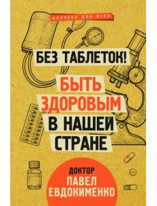 Без таблеток! Быть здоровым в нашей стране