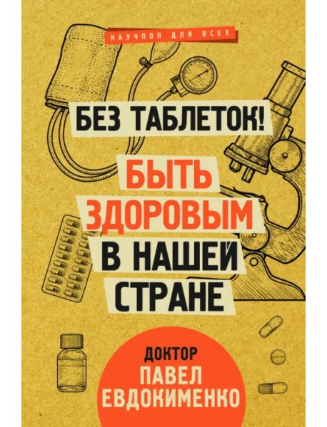 Без таблеток! Быть здоровым в нашей стране