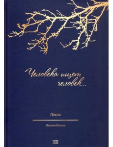 Человека ищет человек. Песни на стихи русских поэтов для солистов, народных хоров