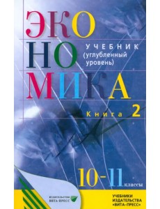 Экономика. 10-11 классы. Основы экономической теории. Учебник. Углубленный уровень. Часть 2