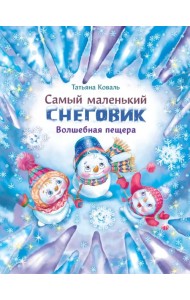 Самый маленький снеговик. Волшебная пещера