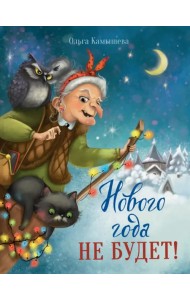Нового года не будет!