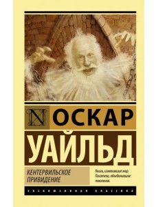 Кентервильское привидение Кентервильское привидение