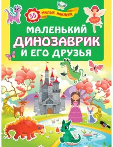 Маленький динозаврик и его друзья