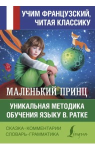 Маленький принц. Уникальная методика обучения языку В. Ратке