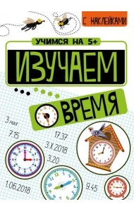 Изучаем время