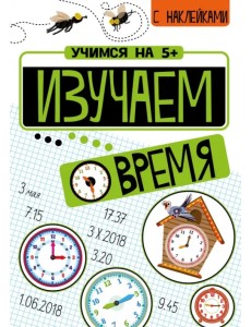 Изучаем время