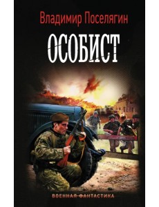 Особист