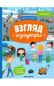 Аэропорт: книжка-панорама с наклейками. Виммельбух