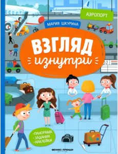 Аэропорт: книжка-панорама с наклейками. Виммельбух Аэропорт: книжка-панорама с наклейками. Виммельбух