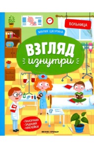 Больница: книжка-панорама с наклейками. Виммельбух