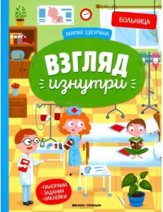 Больница: книжка-панорама с наклейками. Виммельбух