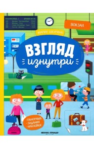 Вокзал: книжка-панорама с наклейками. Виммельбух
