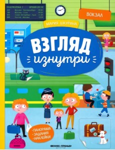 Вокзал: книжка-панорама с наклейками. Виммельбух Вокзал: книжка-панорама с наклейками. Виммельбух