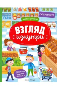 Супермаркет: книжка-панорама с наклейками. Виммельбух