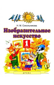 Изобразительное искусство. 1 класс. Учебник. В 2-х частях. Часть 1