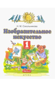 Изобразительное искусство. 1 класс. Учебник. В 2-х частях. Часть 2