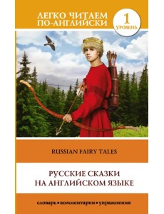 Русские сказки на английском языке. Уровень 1