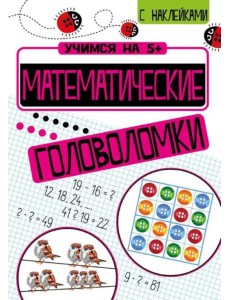 Математические головоломки Математические головоломки