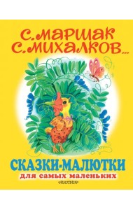 Сказки-малютки