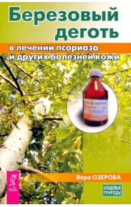Березовый деготь в лечении псориаза и других болезней кожи