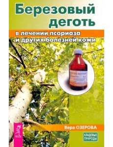 Березовый деготь в лечении псориаза и других болезней кожи Березовый деготь в лечении псориаза и других болезней кожи