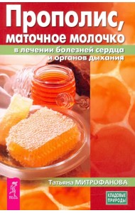 Прополис, маточное молочко в лечении болезней сердца и органов дыхания