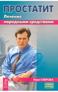 Простатит. Лечение народными средствами