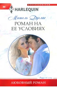 Роман на ее условиях
