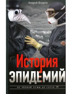 История эпидемий. От чёрной чумы до COVID­19