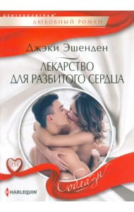 Лекарство для разбитого сердца