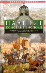 Падение Константинополя. Гибель Византийской имп.