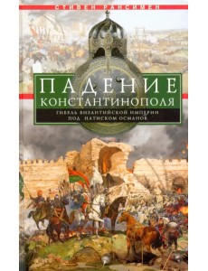 Падение Константинополя. Гибель Византийской имп. Падение Константинополя. Гибель Византийской имп.