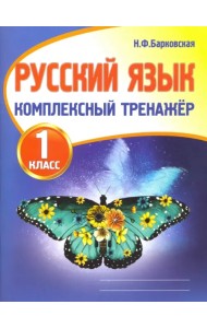 Русский язык. 1 класс. Комплексный тренажер