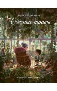 Чудесные травы