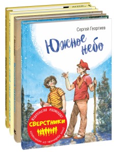 Тематический набор "Сверстники" (количество томов: 4)