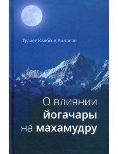 О влиянии йогачары на махамудру