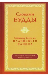 Словами Будды. Собрание бесед из Палийского канона