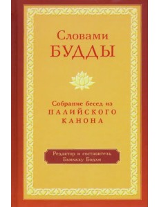 Словами Будды. Собрание бесед из Палийского канона Словами Будды. Собрание бесед из Палийского канона